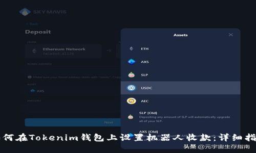 如何在Tokenim钱包上设置机器人收款：详细指南