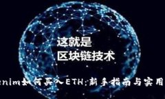 Tokenim如何买入ETH：新手指