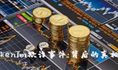 深入解析Tokenim欺诈事件：