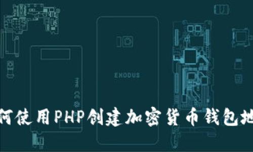如何使用PHP创建加密货币钱包地址