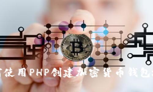 如何使用PHP创建加密货币钱包地址