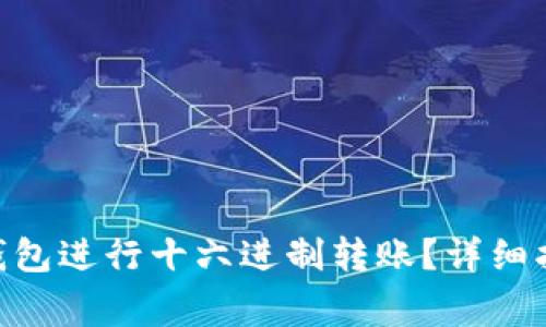 如何使用Tokenim钱包进行十六进制转账？详细指南与常见问题解答