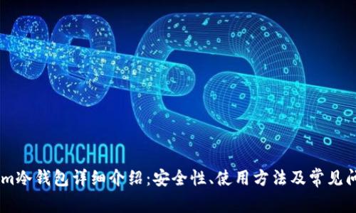Token.im冷钱包详细介绍：安全性、使用方法及常见问题解答