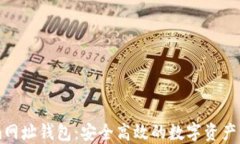Tokenim网址钱包：安全高效