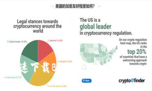 如何安全快速下载Bitmart交易所App：完整指南