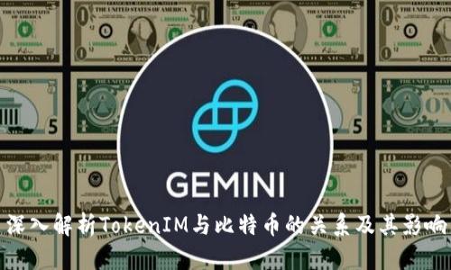深入解析TokenIM与比特币的关系及其影响