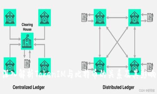深入解析TokenIM与比特币的关系及其影响
