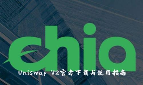 Uniswap V2官方下载与使用指南