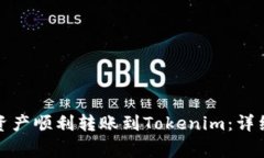 如何将云币网的资产顺利
