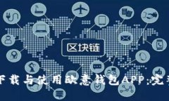 如何下载与使用欧意钱包