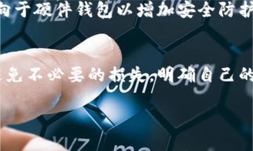 bingxinIM钱包如何删除钱包？/bingxin
IM钱包, 删除钱包, 数字资产, 钱包管理/guanjianci

在如今的数字化时代，数字货币和多种金融资产的管理已经渗透到我们生活的各个领域。而IM钱包作为一种便捷的数字资产管理工具，获得了越来越多用户的青睐。不过，很多用户在使用过程中可能会遇到一些问题，比如如何删除钱包。本文将详细介绍IM钱包中的钱包删除步骤、注意事项、常见问题解答以及对于新手用户的帮助。

IM钱包的基础知识
IM钱包是一款集成了多种功能的数字资产钱包，支持各类加密货币的存储、发送和接收。同时，它还具有交易记录管理、密码保护等功能，帮助用户更好地管理自己的数字资产。对于初次接触数字货币的用户而言，IM钱包的功能简单易懂，非常适合入门使用。

然而，在使用IM钱包的过程中，用户可能会由于各种原因，比如安全性考虑、资产转移、钱包地址清理等，选择删除钱包。所以理解如何在IM钱包中删除钱包，非常重要。

IM钱包删除钱包的步骤
要删除IM钱包，你需要进入应用的设置页面，通常步骤如下：

ol
    li打开IM钱包应用。/li
    li在首页，找到并点击“我”或“设置”选项，进入个人设置界面。/li
    li在设置中，找到“钱包管理”选项。/li
    li找到要删除的钱包，并点击其右侧的设置或删除选项。/li
    li系统会提示你确认删除，如果确认，选择“确认”即可。此时，你的钱包数据将被清除，无法恢复。/li
/ol

在删除钱包之前，确保你已经备份了钱包中的重要信息，如私钥、助记词等，以避免资产的损失。

删除IM钱包前需要注意的事项
删除IM钱包需要谨慎操作，以下是一些重要的注意事项：

ul
    listrong备份信息：/strong在删除钱包前，确保对钱包的所有信息进行备份，尤其是涉及资产的内容。若未备份，删除后将无法再恢复。/li
    listrong确认资产转移：/strong在决定删除钱包前，应提前确认钱包内的数字货币是否已经转移到其他安全钱包中。/li
    listrong删除后不可恢复：/strong请牢记，一旦删除该钱包，所有数据都将被清除，不可恢复。确保此步骤是你最终的决定。/li
    listrong安全性考虑：/strong在删除钱包的同时，建议检查你的其他钱包或账户的安全性，防止潜在的资产盗取风险。/li
/ul

常见问题解答

h41. 删除IM钱包后我的资产会安全吗？/h4
这是一种常见的用户顾虑。当你在IM钱包中删除钱包时，钱包内的所有资产信息将被清除，但如果你已提前将资产转移到其他钱包，且已备份了重要信息，那么资产是安全的。然而，如果没有提前转移资产，删除后将会导致无法找回。

h42. IM钱包支持哪些类型的数字资产？/h4
IM钱包的设计初衷是为了支持多种数字资产，用户可以通过这款钱包管理比特币、以太坊等主流加密货币，并且支持一些小众币种的存储与管理。钱包的多样性为用户操作提供了极大的便利性。同时，IM钱包也会定期更新，增加对新币种的支持。

h43. 如何确保IM钱包的安全性？/h4
IM钱包的安全性是用户重点关注的问题。用户可以通过设定强密码、开启双重身份验证、定期备份钱包信息等措施来提高钱包的安全性。此外，避免使用公共Wi-Fi进行交易、定期更新钱包应用程序等也是确保安全的重要方法。

h44. 如果我不小心删除了钱包，能恢复吗？/h4
不幸的是，一旦删除IM钱包后，钱包及其所有信息无法恢复。因此，在执行删除操作前，务必再三确认是否确实需要删除。同时，务必备份好助记词和私钥，以便在需要时重新导入钱包。

h45. 如何选择合适的数字钱包来替代IM钱包？/h4
选择替代IM钱包的数字钱包时，用户需考虑多个因素，包括安全性、用户友好性、功能齐全性、对数字资产的支持程度及社区的评价等。有些用户可能偏向于硬件钱包以增加安全防护，而有些用户可能更喜欢手机易用的软件钱包。因此，最重要的是选择适合自己需求的钱包。

总结
IM钱包作为一种人性化的数字资产管理工具，让用户在方便的同时，也面临着一些决策。删除钱包的过程并不复杂，但用户需谨记相关的注意事项，以避免不必要的损失。明确自己的资产安排后，便可以安心地使用IM钱包进行数字货币管理。如果你还有其他问题或疑虑，欢迎继续咨询与交流。

希望以上内容能对你有帮助，帮助你更好地理解IM钱包的使用，尤其是在删除钱包方面的操作和注意事项。 