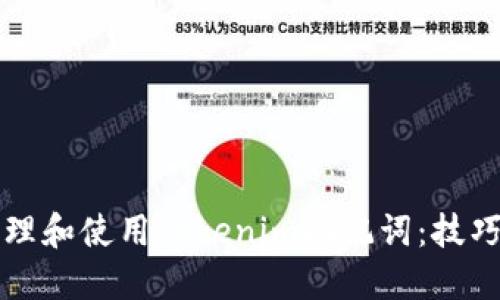 如何安全管理和使用Tokenim助记词：技巧与安全指南