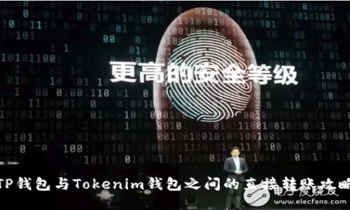 TP钱包与Tokenim钱包之间的直接转账攻略