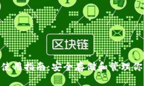 BSC冷钱包使用指南：安全存储和管理你的加密资产