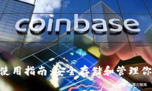 BSC冷钱包使用指南：安全存储和管理你的加密资产