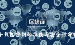 冷钱包密钥的位数与安全