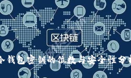 冷钱包密钥的位数与安全性分析