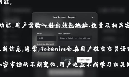   如何将UNI存入Tokenim平台？详细指南与常见问题解答 / 

 guanjianci UNI, Tokenim, 数字货币, 存储, 加密钱包 /guanjianci 

随着加密货币的普及，越来越多的人开始关注如何有效地管理和存储数字资产。UNI作为Uniswap平台的代币，受到了广大投资者的关注。Tokenim则是一个新兴的数字货币交易和管理平台，用户可以方便地存取他们的数字货币。在本文中，我们将详细探讨如何将UNI代币存入Tokenim，并解答相关的常见问题，帮助你更好地管理你的数字资产。

一、Tokenim平台简介
Tokenim是一个致力于为用户提供安全、便捷的数字货币交易和管理服务的平台。它为用户提供多种功能，包括但不限于数字资产存储、交易、兑换等。用户在使用Tokenim时，可以享受低手续费、实时交易和全面的资产管理服务。同时，Tokenim也提供安全的冷钱包存储选项，确保用户的资产安全。

二、如何注册Tokenim账户
在将UNI存入Tokenim之前，首先需要在该平台上注册一个账户。注册过程通常较为简单，用户只需提供基本的个人信息以及邮箱地址。在注册过程中，用户还需要设置一个强密码，这将有助于提高账户的安全性。

注册完成后，平台会发送一封确认邮件到用户提供的邮箱，用户需点击邮件中的确认链接以激活账户。激活后，用户将能够登录Tokenim平台，进行后续的资金管理操作。

三、将UNI存入Tokenim的步骤
将UNI存入Tokenim平台的步骤如下：

h41. 登录Tokenim账户/h4
使用在注册过程中设置的邮箱和密码登录Tokenim账户。在账户界面，用户可以看到自己的资产概览以及各项功能选项。

h42. 找到存款选项/h4
在账户界面，通常会有一个“存款”或“充值”的选项，用户需点击此选项。系统可能会提示用户选择要存入的数字货币种类，选择UNI。

h43. 获取存款地址/h4
选择UNI后，系统将生成一个唯一的存款地址。这是用户将UNI转入Tokenim的地址。用户需要复制此地址以便于后续操作。

h44. 从钱包或其他交易所转账UNI/h4
打开用户的数字货币钱包，选择UNI进行转账。在转账时，需要将之前复制的Tokenim存款地址粘贴到收款地址栏中，并输入要转账的数量。请确保转账信息的准确性，以避免错误。

h45. 确认转账/h4
核对无误后，提交转账请求。不同的区块链网络确认时间不同，因此用户可能需要耐心等待一段时间，以便完成转账。

h46. 查看存款状态/h4
完成转账后，用户可以返回Tokenim进行资产查看。通常转账确认后，资产将会自动更新到用户的账户中。如果转账未及时反映，可以查看区块链的交易确认状态。

四、将UNI存入Tokenim的优势
将UNI存入Tokenim的优势主要体现在以下几个方面：

h41. 安全性/h4
Tokenim采用先进的安全技术，包括多重身份验证和冷钱包存储，为用户的数字资产提供了屡次保障，减少了黑客攻击的风险。

h42. 方便的管理功能/h4
在Tokenim平台上，用户不仅可以存入和管理UNI，还可以进行交易和兑换，极大降低了用户管理数字资产的时间和复杂度。

h43. 低手续费/h4
Tokenim提供相对低的交易和存款费用，使得用户在进行数字货币交易时可以节省一部分成本。

h44. 实时交易/h4
Tokenim支持实时交易，用户可以迅速完成交易请求，迅速获取最新市场动态。

五、常见问题解答
在将UNI存入Tokenim的过程中，用户可能会遇到一些问题。接下来，我们将探讨五个常见问题，并为每个问题提供详细解答。

h4问题一：Tokenim平台支持的数字资产有哪些？/h4
Tokenim平台持续拓展其支持的数字资产种类，目前已支持包括ETH、BTC、UNI等在内的众多主流数字货币。用户在选择数字资产时，可以参考平台提供的资产列表，确保选择的资产被支持。在不断变化的区块链技术和市场情报下，Tokenim也会根据市场需求引入新的数字资产，以满足用户的需求。

h4问题二：存款过程中遇到问题如何处理？/h4
在存入UNI的过程中，用户可能会遇到转账延迟、地址输入错误等问题。首先，用户应耐心等待，因为有时候区块链网络会出现拥堵。如果长时间未到账，可以通过区块浏览器检查交易状态。
若发现地址输入错误或者其他无法解决的问题，用户可联系Tokenim的客服团队，他们会对用户提供专业、及时的支持。通常，平台的客服会对已转到错误地址的资产进行详细查看，并给出解决方案。

h4问题三：Tokenim的平台安全性如何？/h4
Tokenim平台采用多种安全措施来保护用户资产，包括但不限于多重身份验证、加密存储、冷钱包等。用户登录账户时，通常会被要求输入额外的验证码进行身份确认，增加账户安全。不论是存款、交易还是提现，Tokenim都会提供详细的安全验证步骤，确保操作的准确性与安全性。
此外，Tokenim还定期进行安全审计，确保其系统的安全性不会受到影响。用户在使用Tokenim进行资产管理时，应该定期更换密码，并开启账户的安全提示功能。

h4问题四：我能把UNI转出Tokenim吗？/h4
当然可以！将UNI从Tokenim转到个人钱包或其他平台的过程也非常简单。用户只需登录Tokenim账户，进入资产管理选项，选择UNI，并找到“提款”或“转出”功能。用户需输入转出钱包地址、数量及相关安全验证信息。提交后，待平台确认完成后，资产会转出到用户指定的地址。用户在转出时也需特别注意所输入的地址是否正确，以避免资产损失。

h4问题五：Tokenim的交易费是多少？/h4
Tokenim的交易费用相对较低，但具体费率可能因为市场波动而有所变化。用户在进行交易前，可以查看平台的公告或者交易页面的费用表，了解交易费的最新信息。通常，Tokenim会在用户提交交易请求时清楚地显示所需的手续费，以确保用户在交易前能清楚了解交易成本。手续费的设定旨在保证平台的流动性和服务效率，同时给予用户最低的资金消耗。

通过上述内容，我们详细解读了将UNI存入Tokenim的步骤和相关问题，相信读者在了解这些信息后，能够更加轻松地管理自己的数字货币资产。此外，随着加密市场的不断变化，用户也应不断学习相关知识，以更好地适应市场发展。希望本文对您有所帮助，让您在未来的投资中更加轻松自如。