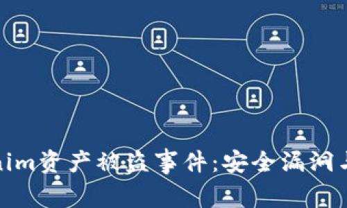解析Tokenim资产被盗事件：安全漏洞与应对措施