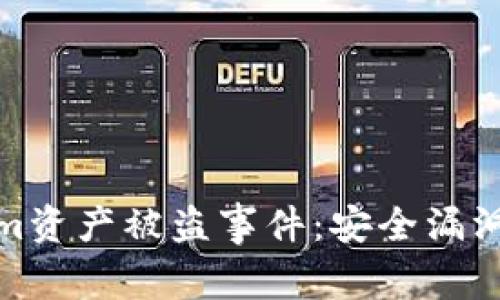 解析Tokenim资产被盗事件：安全漏洞与应对措施