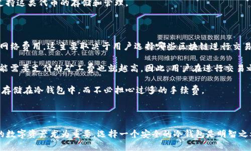   如何安全下载和使用冷钱包GSN？ / 

 guanjianci 冷钱包, GSN, 比特币, 区块链, 加密货币 /guanjianci 

在数字货币迅速发展的今天，越来越多人开始关注加密货币及其存储方式。冷钱包作为一种安全的存储手段，受到了越来越多用户的青睐。这篇文章将详细介绍如何安全下载和使用冷钱包GSN，并且会回答一些用户常见的疑问。

什么是冷钱包GSN？

冷钱包，顾名思义，是一种离线存储加密货币的方式。与热钱包不同，冷钱包不会连接到互联网，这意味着黑客在网络上无法轻易地访问其中存储的数字资产。GSN（自定义名称）是一个特定的冷钱包应用程序，旨在为用户提供更高的安全性和便利性。通过GSN，用户可以有效地管理和存储他们的数字资产，防止因网络攻击导致的资产损失。

GSN冷钱包可以支持多种加密货币，包括比特币、以太坊等，这为用户提供了良好的灵活性。它的界面友善，甚至适合初学者使用。此外，GSN还具备多种安全措施，如加密存储、硬件支持等，这进一步增强了资产的安全性。

如何下载GSN冷钱包？

下载GSN冷钱包是一个非常重要的步骤，涉及到多个安全方面。为了确保下载的安全性，用户应该遵循以下步骤：

ol
li访问官方网站：用户应确保前往GSN的官方网站下载冷钱包，避免通过第三方网站下载可能的恶意软件。/li
li选择合适的版本：在官网上，用户将能够看到不同版本的GSN冷钱包，包括Windows、macOS和移动设备等版本。用户应该选择与自己设备相匹配的版本进行下载。/li
li确认文件完整性：在下载完成后，用户可能会看到一个哈希值（如SHA-256等），这是一种验证文件完整性的方法。用户可以使用相应的工具计算下载文件的哈希值，与官网提供的哈希值进行比较，确保下载的文件未被篡改。/li
li安装钱包：确认无误后，用户可以按照系统提示进行安装，整个过程应保持网络断开，以避免潜在的攻击风险。/li
li创建钱包：安装完成后，用户需根据提示创建一个新的钱包，系统会生成一组助记词。用户应将这些助记词妥善保管，因为它们是恢复钱包的唯一方式。/li
/ol

以上步骤简要说明了下载和安装GSN冷钱包的基本过程，用户应始终注意安全，确保自身数字资产的安全性。

如何使用GSN冷钱包管理资产？

一旦成功安装GSN冷钱包，用户可以开始管理他们的数字资产。以下是一些基本步骤：

ol
li导入资产：用户可以通过“发送”功能将其他钱包中的资产转移到GSN冷钱包中。用户只需输入目标钱包地址，选择转账数量后确认交易。/li
li查看资产：用户可以在主界面上查看所有存储在GSN冷钱包中的资产余额，清晰明了地了解持有情况。/li
li交易记录：冷钱包通常会提供一个历史记录功能，用户可以随时查看过去的交易记录，包括每笔交易的时间、金额和地址等。/li
li备份钱包：出于安全考虑，用户应定期备份自己的冷钱包。GSN提供了备份功能，用户可以将助记词或私钥导出并保存在安全的地方。/li
li更新与维护：冷钱包的开发者可能会不定期发布更新，用户应关注官方通知，及时更新，确保钱包的安全性与兼容性。/li
/ol

管理资产的过程相对简单，但用户还需要定期关注市场动向，灵活操作，以实现资产的长期增值。

使用冷钱包的安全提示

使用冷钱包时，安全性始终是用户关注的重点。以下是一些使用GSN冷钱包的安全提示：

ol
li保持软件更新：确保GSN冷钱包保持最新版本，以避免已知漏洞被利用。/li
li安全保存助记词：助记词和私钥是访问冷钱包资产的关键，用户应确保妥善保存，切勿泄露。/li
li使用强密码：为冷钱包设置一个强密码，结合字母、数字和符号，增强账户的安全性。/li
li避免使用公共网络：在使用或管理自己的冷钱包时，尽量避免使用公共Wi-Fi，以减少被攻击的风险。/li
li保持冷钱包离线：冷钱包的最大优势是其离线存储功能，因此不使用时应保持其离线状态，确保安全。/li
/ol

安全的使用习惯对保护资产至关重要，用户在使用冷钱包时应始终保持警惕，定期审查安全措施。

常见问题与解答

在使用GSN冷钱包的过程中，用户可能会碰到一些常见问题，以下是这些问题的详细解答：

问题一：冷钱包与热钱包的区别是什么？

热钱包和冷钱包是两种主要的数字资产存储方式，它们在功能和安全性方面各有优势。

热钱包是指与互联网连接的钱包，例如在线钱包、移动钱包或桌面钱包。热钱包的优点在于其使用便捷，用户可以随时进行交易和管理资产，适合频繁交易的用户。然而，由于其连接到网络，热钱包也更容易受到黑客攻击和网络病毒的侵害，安全性相对较低。

相对而言，冷钱包是离线存储的，安全性大幅提升。冷钱包不与互联网连接，因此其资产不易受到网络攻击。冷钱包适合持有长期投资的用户，特别是对于大额资产的存储非常有效。但是，由于操作不如热钱包方便，用户在需要进行频繁交易时可能会觉得不够灵活。

综上所述，热钱包与冷钱包可以视为一对互补的存储方式，用户可以根据自身需求选择合适的方式。对于安全性要求高的用户，冷钱包是更好的选择。

问题二：如何确保GSN冷钱包的安全？

在下载和使用GSN冷钱包时，安全是用户最为关心的问题。以下是确保GSN冷钱包安全的一些措施：

第一，下载渠道要选择官方网站。用户应始终通过GSN的官方网站下载冷钱包，以避免恶意软件的风险。确保下载的文件完整无缺，是保证安全的重要一步。

第二，妥善保管助记词和私钥。这两者是冷钱包资产的唯一访问钥匙，丢失或者泄露将导致资产损失，用户应将其记录在纸张上并妥善存放。

第三，合理设置密码。用户应选择强密码，并不随意透露给他人，避免使用简单的拼音或生日等信息。

第四，注意网络安全。在不安全的环境下，建议保持冷钱包离线，并避免在公共Wi-Fi网络下使用，以免受到黑客的攻击。

最后，定期检查安全性。用户应定期关注官方的更新和通知，及时更新冷钱包的版本，确保其安全性保持在最好状态。

问题三：如果丢失助记词该怎么办？

助记词是恢复冷钱包的关键，一旦丢失，用户将无法访问钱包中的数字资产。因此，妥善保管助记词至关重要。但如果不幸丢失了助记词，用户该如何处理呢？

首先，如果用户曾经进行了备份，应该立即尝试使用备份恢复钱包。如果备份保存在安全的地方，那么用户只需通过备份文件导入助记词即可。

如果实在没有备份，那么很遗憾，用户可能将无法再恢复冷钱包中的资产。此时，用户应尝试回忆当初生成助记词的过程，或许能想起部分关键词，有时将可以通过这些关键词进行逐步恢复。

总之，用户在初次设置冷钱包时，务必谨慎处理助记词，强烈建议进行多重备份，确保资产安全。

问题四：GSN冷钱包是否支持所有类型的加密货币？

GSN冷钱包的设计初衷是为了支持多种加密货币，但并不是所有加密货币均支持。用户在使用GSN冷钱包前，最好查阅官网的支持列表，以确认自己想要存储的加密货币类型是否被支持。

通常，GSN冷钱包将支持主流的加密货币，如比特币（BTC）、以太坊（ETH）、莱特币（LTC）等。对于一些小众的或新兴的数字货币，用户需额外留意是否被GSN支持。

此外，在交易时，用户应确保向兼容的网络发送交易。某些加密货币存在其独特的链和网络，例如ERC-20代币等，用户也需要确保GSN冷钱包支持这类代币的存储和管理。

问题五：在GSN冷钱包中存储资产的费用如何？

使用GSN冷钱包存储资产的过程中，用户可能会关心相关费用。一般来说，存储资产本身是免费的，但在转账和交易过程中，可能会产生少量的网络费用。这主要取决于用户选择哪些区块链进行交易。

比如，在转移比特币时，用户需要支付矿工费，以激励网络中的矿工处理这笔交易。同时，费用的高低还与网络的拥挤程度有关，网络越拥堵，可能需要支付的矿工费也就越高。因此，用户在进行交易之前，最好查阅一下当前的网络费用状况，以便选择合适的时机进行操作。

此外，如果用户打算长期存储资产，并不需要频繁进行交易，相关的费用就会相对较低。这也是冷钱包的优势之一，用户可以放心地将数字资产存储在冷钱包中，而不必担心过多的手续费。

总的来说，使用GSN冷钱包存储资产的费用还是比较合理的，用户在管理资产时，应更多地考虑安全性和使用便捷性。

通过以上多个方面的探讨，相信读者对GSN冷钱包的下载、使用及其安全性都有了更加全面的了解。在当前数字资产存储趋势下，保护好自己的数字资产尤为重要，选择一个安全的冷钱包是明智之举。在今后的数字货币投资和管理之路上，希望每位用户都能安全理财，实现资产的持续增值。