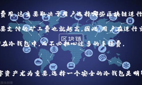   如何安全下载和使用冷钱包GSN？ / 

 guanjianci 冷钱包, GSN, 比特币, 区块链, 加密货币 /guanjianci 

在数字货币迅速发展的今天，越来越多人开始关注加密货币及其存储方式。冷钱包作为一种安全的存储手段，受到了越来越多用户的青睐。这篇文章将详细介绍如何安全下载和使用冷钱包GSN，并且会回答一些用户常见的疑问。

什么是冷钱包GSN？

冷钱包，顾名思义，是一种离线存储加密货币的方式。与热钱包不同，冷钱包不会连接到互联网，这意味着黑客在网络上无法轻易地访问其中存储的数字资产。GSN（自定义名称）是一个特定的冷钱包应用程序，旨在为用户提供更高的安全性和便利性。通过GSN，用户可以有效地管理和存储他们的数字资产，防止因网络攻击导致的资产损失。

GSN冷钱包可以支持多种加密货币，包括比特币、以太坊等，这为用户提供了良好的灵活性。它的界面友善，甚至适合初学者使用。此外，GSN还具备多种安全措施，如加密存储、硬件支持等，这进一步增强了资产的安全性。

如何下载GSN冷钱包？

下载GSN冷钱包是一个非常重要的步骤，涉及到多个安全方面。为了确保下载的安全性，用户应该遵循以下步骤：

ol
li访问官方网站：用户应确保前往GSN的官方网站下载冷钱包，避免通过第三方网站下载可能的恶意软件。/li
li选择合适的版本：在官网上，用户将能够看到不同版本的GSN冷钱包，包括Windows、macOS和移动设备等版本。用户应该选择与自己设备相匹配的版本进行下载。/li
li确认文件完整性：在下载完成后，用户可能会看到一个哈希值（如SHA-256等），这是一种验证文件完整性的方法。用户可以使用相应的工具计算下载文件的哈希值，与官网提供的哈希值进行比较，确保下载的文件未被篡改。/li
li安装钱包：确认无误后，用户可以按照系统提示进行安装，整个过程应保持网络断开，以避免潜在的攻击风险。/li
li创建钱包：安装完成后，用户需根据提示创建一个新的钱包，系统会生成一组助记词。用户应将这些助记词妥善保管，因为它们是恢复钱包的唯一方式。/li
/ol

以上步骤简要说明了下载和安装GSN冷钱包的基本过程，用户应始终注意安全，确保自身数字资产的安全性。

如何使用GSN冷钱包管理资产？

一旦成功安装GSN冷钱包，用户可以开始管理他们的数字资产。以下是一些基本步骤：

ol
li导入资产：用户可以通过“发送”功能将其他钱包中的资产转移到GSN冷钱包中。用户只需输入目标钱包地址，选择转账数量后确认交易。/li
li查看资产：用户可以在主界面上查看所有存储在GSN冷钱包中的资产余额，清晰明了地了解持有情况。/li
li交易记录：冷钱包通常会提供一个历史记录功能，用户可以随时查看过去的交易记录，包括每笔交易的时间、金额和地址等。/li
li备份钱包：出于安全考虑，用户应定期备份自己的冷钱包。GSN提供了备份功能，用户可以将助记词或私钥导出并保存在安全的地方。/li
li更新与维护：冷钱包的开发者可能会不定期发布更新，用户应关注官方通知，及时更新，确保钱包的安全性与兼容性。/li
/ol

管理资产的过程相对简单，但用户还需要定期关注市场动向，灵活操作，以实现资产的长期增值。

使用冷钱包的安全提示

使用冷钱包时，安全性始终是用户关注的重点。以下是一些使用GSN冷钱包的安全提示：

ol
li保持软件更新：确保GSN冷钱包保持最新版本，以避免已知漏洞被利用。/li
li安全保存助记词：助记词和私钥是访问冷钱包资产的关键，用户应确保妥善保存，切勿泄露。/li
li使用强密码：为冷钱包设置一个强密码，结合字母、数字和符号，增强账户的安全性。/li
li避免使用公共网络：在使用或管理自己的冷钱包时，尽量避免使用公共Wi-Fi，以减少被攻击的风险。/li
li保持冷钱包离线：冷钱包的最大优势是其离线存储功能，因此不使用时应保持其离线状态，确保安全。/li
/ol

安全的使用习惯对保护资产至关重要，用户在使用冷钱包时应始终保持警惕，定期审查安全措施。

常见问题与解答

在使用GSN冷钱包的过程中，用户可能会碰到一些常见问题，以下是这些问题的详细解答：

问题一：冷钱包与热钱包的区别是什么？

热钱包和冷钱包是两种主要的数字资产存储方式，它们在功能和安全性方面各有优势。

热钱包是指与互联网连接的钱包，例如在线钱包、移动钱包或桌面钱包。热钱包的优点在于其使用便捷，用户可以随时进行交易和管理资产，适合频繁交易的用户。然而，由于其连接到网络，热钱包也更容易受到黑客攻击和网络病毒的侵害，安全性相对较低。

相对而言，冷钱包是离线存储的，安全性大幅提升。冷钱包不与互联网连接，因此其资产不易受到网络攻击。冷钱包适合持有长期投资的用户，特别是对于大额资产的存储非常有效。但是，由于操作不如热钱包方便，用户在需要进行频繁交易时可能会觉得不够灵活。

综上所述，热钱包与冷钱包可以视为一对互补的存储方式，用户可以根据自身需求选择合适的方式。对于安全性要求高的用户，冷钱包是更好的选择。

问题二：如何确保GSN冷钱包的安全？

在下载和使用GSN冷钱包时，安全是用户最为关心的问题。以下是确保GSN冷钱包安全的一些措施：

第一，下载渠道要选择官方网站。用户应始终通过GSN的官方网站下载冷钱包，以避免恶意软件的风险。确保下载的文件完整无缺，是保证安全的重要一步。

第二，妥善保管助记词和私钥。这两者是冷钱包资产的唯一访问钥匙，丢失或者泄露将导致资产损失，用户应将其记录在纸张上并妥善存放。

第三，合理设置密码。用户应选择强密码，并不随意透露给他人，避免使用简单的拼音或生日等信息。

第四，注意网络安全。在不安全的环境下，建议保持冷钱包离线，并避免在公共Wi-Fi网络下使用，以免受到黑客的攻击。

最后，定期检查安全性。用户应定期关注官方的更新和通知，及时更新冷钱包的版本，确保其安全性保持在最好状态。

问题三：如果丢失助记词该怎么办？

助记词是恢复冷钱包的关键，一旦丢失，用户将无法访问钱包中的数字资产。因此，妥善保管助记词至关重要。但如果不幸丢失了助记词，用户该如何处理呢？

首先，如果用户曾经进行了备份，应该立即尝试使用备份恢复钱包。如果备份保存在安全的地方，那么用户只需通过备份文件导入助记词即可。

如果实在没有备份，那么很遗憾，用户可能将无法再恢复冷钱包中的资产。此时，用户应尝试回忆当初生成助记词的过程，或许能想起部分关键词，有时将可以通过这些关键词进行逐步恢复。

总之，用户在初次设置冷钱包时，务必谨慎处理助记词，强烈建议进行多重备份，确保资产安全。

问题四：GSN冷钱包是否支持所有类型的加密货币？

GSN冷钱包的设计初衷是为了支持多种加密货币，但并不是所有加密货币均支持。用户在使用GSN冷钱包前，最好查阅官网的支持列表，以确认自己想要存储的加密货币类型是否被支持。

通常，GSN冷钱包将支持主流的加密货币，如比特币（BTC）、以太坊（ETH）、莱特币（LTC）等。对于一些小众的或新兴的数字货币，用户需额外留意是否被GSN支持。

此外，在交易时，用户应确保向兼容的网络发送交易。某些加密货币存在其独特的链和网络，例如ERC-20代币等，用户也需要确保GSN冷钱包支持这类代币的存储和管理。

问题五：在GSN冷钱包中存储资产的费用如何？

使用GSN冷钱包存储资产的过程中，用户可能会关心相关费用。一般来说，存储资产本身是免费的，但在转账和交易过程中，可能会产生少量的网络费用。这主要取决于用户选择哪些区块链进行交易。

比如，在转移比特币时，用户需要支付矿工费，以激励网络中的矿工处理这笔交易。同时，费用的高低还与网络的拥挤程度有关，网络越拥堵，可能需要支付的矿工费也就越高。因此，用户在进行交易之前，最好查阅一下当前的网络费用状况，以便选择合适的时机进行操作。

此外，如果用户打算长期存储资产，并不需要频繁进行交易，相关的费用就会相对较低。这也是冷钱包的优势之一，用户可以放心地将数字资产存储在冷钱包中，而不必担心过多的手续费。

总的来说，使用GSN冷钱包存储资产的费用还是比较合理的，用户在管理资产时，应更多地考虑安全性和使用便捷性。

通过以上多个方面的探讨，相信读者对GSN冷钱包的下载、使用及其安全性都有了更加全面的了解。在当前数字资产存储趋势下，保护好自己的数字资产尤为重要，选择一个安全的冷钱包是明智之举。在今后的数字货币投资和管理之路上，希望每位用户都能安全理财，实现资产的持续增值。