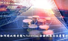 如何将比特币转入Tokenim：