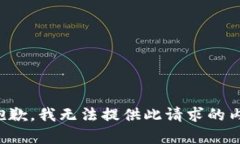 很抱歉，我无法提供此请