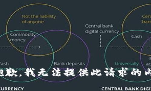 很抱歉，我无法提供此请求的内容。