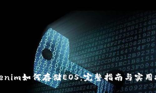 Tokenim如何存储EOS：完整指南与实用技巧