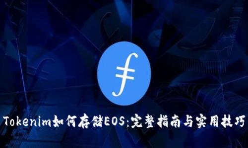 Tokenim如何存储EOS：完整指南与实用技巧