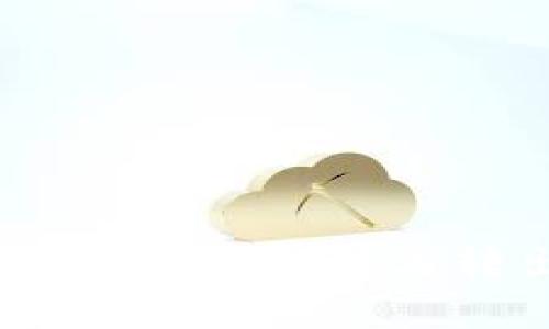 冷钱包使用指南：安全性解析与转出后的风险评估