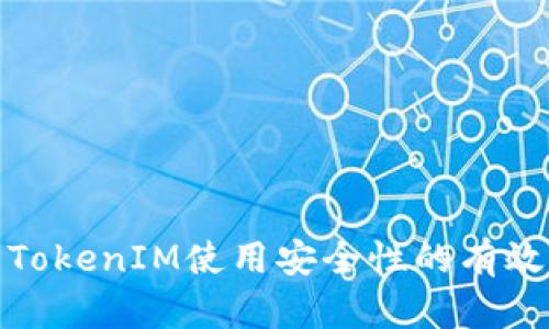 提高TokenIM使用安全性的有效策略