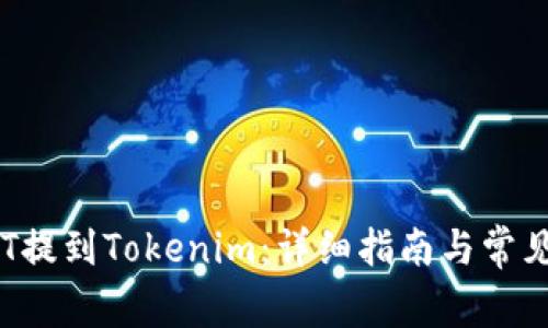 如何将BTT提到Tokenim：详细指南与常见问题解答