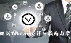如何将BTT提到Tokenim：详细