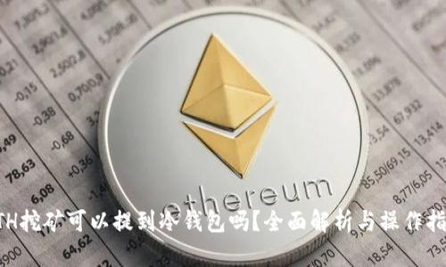 ETH挖矿可以提到冷钱包吗？全面解析与操作指南