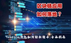 Tokenim钱包如何轻松转币：