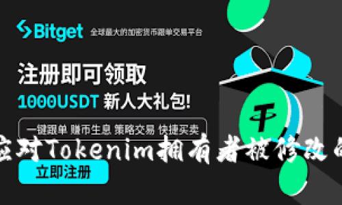 如何应对Tokenim拥有者被修改的问题