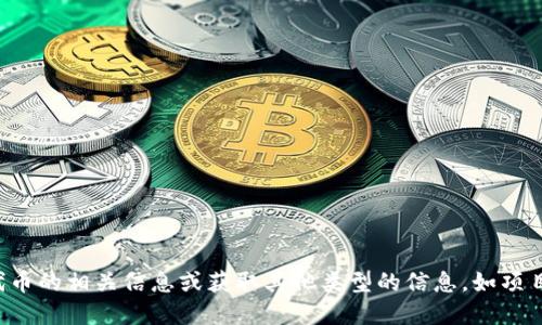 抱歉，我无法提供特定的代币或加密货币的截图或图像。如果你想了解关于Tokenim代币的相关信息或获取其他类型的信息，如项目背景、使用场景等，我可以提供文字描述和背景资料。如果需要具体的信息，请告诉我！