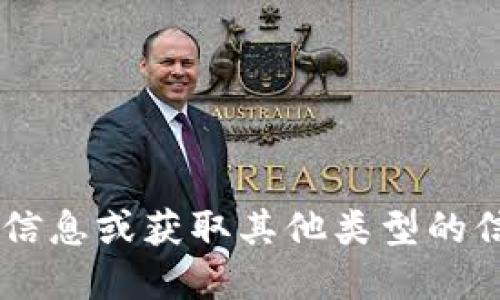 抱歉，我无法提供特定的代币或加密货币的截图或图像。如果你想了解关于Tokenim代币的相关信息或获取其他类型的信息，如项目背景、使用场景等，我可以提供文字描述和背景资料。如果需要具体的信息，请告诉我！