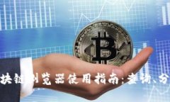 TRC20区块链浏览器使用指南