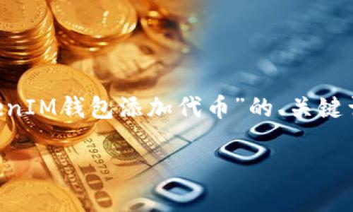 为了更好地满足您的请求，我将提供一个关于“TokenIM钱包添加代币”的、关键词，并详细介绍内容和相关问题。以下是内容的结构：

如何在TokenIM钱包中添加代币：完整指南与技巧