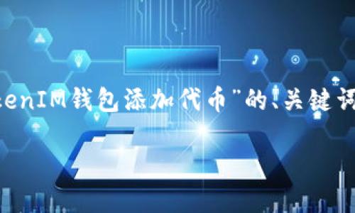 为了更好地满足您的请求，我将提供一个关于“TokenIM钱包添加代币”的、关键词，并详细介绍内容和相关问题。以下是内容的结构：

如何在TokenIM钱包中添加代币：完整指南与技巧