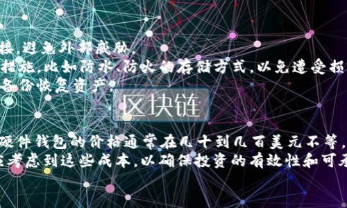 以太坊冷钱包的意义及使用指南
以太坊, 冷钱包, 加密货币, 安全存储/guanjianci

什么是以太坊冷钱包？
以太坊冷钱包是指一种用于保存以太坊（ETH）和其他ERC-20代币的加密货币存储方式。它的主要特点是将钱包的私钥离线存储，也就是说，这种钱包没有直接连接到互联网。因此，它相对热钱包（即在线钱包）而言，更加安全，能有效抵御黑客攻击和恶意软件。
以太坊冷钱包的形式多种多样，包括硬件钱包（如Ledger、Trezor等）、纸钱包和其他离线存储设备。因其安全性和用户对私钥的完全控制，受到越来越多加密货币持有者的推崇。

冷钱包的运作原理
冷钱包的安全性源于其存储机制。与热钱包相对，热钱包的私钥通常保存在连接互联网的设备上，这使得它们更易受到攻击。冷钱包则采取物理形式，如USB设备或纸张，确保用户不管在何时何地，都拥有私钥的完全控制权。
冷钱包通常通过生成一对公钥和私钥来进行操作。公钥可以向其他用户公开，用户可通过该公钥将以太坊转账给冷钱包。而私钥则是用户必须妥善保管的秘密信息，它允许用户访问并控制其以太坊资产。
在使用冷钱包进行交易时，用户通常需要以下步骤：首先，把以太坊转移到冷钱包地址；其次，当需要使用以太坊时，再将相应的数据（如交易指令）传输到联网设备中进行签名；最后，再把签名后的交易数据发送到以太坊网络。这一过程保证了私钥的安全性，同时也允许用户进行交易。

为什么选择以太坊冷钱包？
选择以太坊冷钱包的原因主要有以下几点：
ul
listrong安全性高：/strong冷钱包将私钥存储在离线环境中，极大降低了被黑客攻击、钓鱼及恶意软件盗取的风险。/li
listrong长时间存储：/strong对于长期持有者，冷钱包的设计让资产安全存储成为可能，避免因频繁交易导致的资产风险。/li
listrong私钥完全控制：/strong使用冷钱包，用户拥有私钥的完全控制权，因此无需依赖任何第三方机构。/li
listrong多种形式：/strong冷钱包有不同类型，用户可以根据自己的需要选择合适的形式，如硬件钱包、纸钱包或离线生成的其他形式。/li
/ul

以太坊冷钱包的类型
以太坊冷钱包的主要类型包括：
h4硬件钱包/h4
硬件钱包是通过专用的硬件设备，使私钥保存在设备内部并离线存储。它们通常具有屏幕和按钮，可以直观地进行用户交互，例如确认交易。硬件钱包如Ledger、Trezor是最受欢迎的选择。

h4纸钱包/h4
纸钱包是一种非常简单和实用的冷钱包，用户可以在纸张上打印出私钥和公钥的二维码。需要时，只需扫描二维码即可进行交易。纸钱包的优点是几乎不需要技术支持，但需要注意防水、防火等物理保护措施。

h4离线存储设备/h4
一些用户选择使用普通的USB闪存驱动器或冷藏的计算机，通过特定软件生成和存储私钥。虽然这种方法灵活且易于实施，但对技术的要求较高，且必须确保这些设备完全不与互联网连接。

如何安全地使用以太坊冷钱包？
虽然冷钱包相对安全，但在使用过程中仍需遵循一些最佳实践：
ul
listrong妥善保管私钥：/strong确保纸钱包或硬件钱包的保存地点安全，避免丢失或被盗。/li
listrong定期备份：/strong对冷钱包进行备份，并将备份文件存储在多个安全地点。/li
listrong使用可靠设备：/strong选择信誉良好的品牌和设备，避免使用不明来源的硬件钱包。/li
listrong防范物理损害：/strong定期检查纸钱包的物理状态，以防损坏和褪色；同时对于硬件钱包也应避免水汽和高温等环境破坏。/li
/ul

问题一：以太坊冷钱包的安全性是否足够高？
关于以太坊冷钱包的安全性，许多用户会产生疑问。首先，尽管冷钱包相对安全，但没有任何东西是绝对安全的。冷钱包的安全性主要依赖于防止黑客攻击，因为私钥不在线，因此黑客不能通过网络攻击获取钱包内容。然而，用户仍需防范一些物理威胁及人为错误。
例如，如果用户在不安全的环境下生成或查看私钥，或是在纸钱包和硬件钱包上记录信息时失误，皆可能导致财产丢失。此外，用户在保管冷钱包时若不够小心，导致丢失或损坏，也是一个现实威胁。
为了增强安全性，用户应该了解自己的冷钱包相关设备，并采取合适的保护措施，例如在打印纸钱包时使用不容易被窥视的场所，或者将硬件钱包放在安全位置并定期进行安全检查。

问题二：如何选择适合的以太坊冷钱包？
为了选择合适的以太坊冷钱包，用户需要关注几个关键因素。首先，用户应该考虑自身的需求，如资产金额、使用频率及技术水平。对于大部分用户来说，硬件钱包是最好的选择，因为它们提供了易于使用的界面，同时具备较高的安全性。
其次，用户需要调查硬件钱包的品牌和模型。选择那些信誉好并获得广泛认可的产品，比如Ledger或Trezor，通常能更有保障。
最后，用户在选择时还需关注支持的币种和功能，确保所选冷钱包能够满足长期的储存需求，并与他们的以太坊生态系统兼容。

问题三：冷钱包与热钱包的区别和各自优劣是什么？
冷钱包和热钱包的主要区别在于连接性和安全性。冷钱包是离线的，而热钱包则是在线的。热钱包虽然使用方便，但也相对较容易受到攻击，而冷钱包虽然安全，但在便利性上有一定劣势。
热钱包的优点在于方便使用和快速交易，通常适合日常小额交易和频繁使用。而冷钱包则更适合长期投资，确保封闭存储的重要资产，以避免市场波动和网络安全风险所带来的损失。
用户应根据自己的交易习惯和需求选择合适的存储方式。例如，若用户经常进行交易，则热钱包是个不错的选择，而对于较大型的投资，可以转移到冷钱包以保障安全。

问题四：以太坊冷钱包如何保护私钥？
保护以太坊冷钱包的私钥是用户最重要的责任之一。首先，确保所有的冷钱包在生成和使用的过程中都不与互联网连接，避免外部威胁。
其次，对于硬件钱包，用户应确保设备的固件是最新的，以降低潜在的漏洞风险。对于纸钱包，则应采取额外的物理保护措施，比如防水、防火的存储方式，以免遭受损坏。
同时，最佳做法是定期进行备份，记录私钥的复本并妥善保管。这样一来，即使原始冷钱包丢失或损坏，用户也可以依赖备份恢复资产。

问题五：以太坊冷钱包的使用成本和费用如何？
以太坊冷钱包的使用成本主要包括购买冷钱包设备的费用（如硬件钱包），以及在转移和管理资产过程中的网络费用。硬件钱包的价格通常在几十到几百美元不等，具体取决于品牌和功能。
在进行交易时，用户还需支付以太坊网络的矿工费用（Gas费），这笔费用在网络繁忙时会有所攀升。在选择冷钱包时，应考虑到这些成本，以确保投资的有效性和可承受性。
总结而言，以太坊冷钱包是加密投资者保障资产安全的重要工具，但选对冷钱包、了解安全操作及管理方法至关重要。