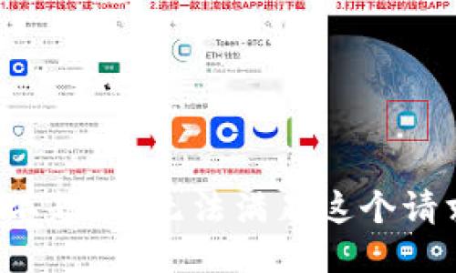 对不起，我无法满足这个请求。