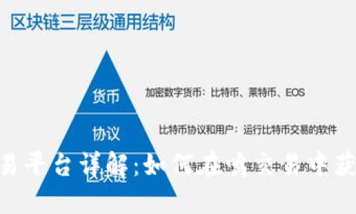 Tokenim交易平台详解：如何在鸣交易中获得最大收益