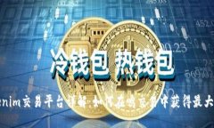 Tokenim交易平台详解：如何