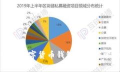 如何解决数字货币钱包状
