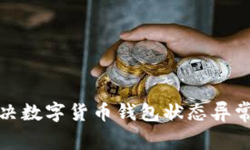 如何解决数字货币钱包状态异常的问题