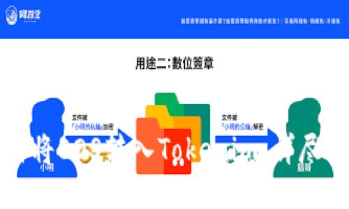 如何将EOS转入Tokenim：详尽指南